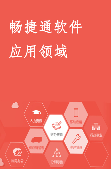 暢捷通軟件的應用領(lǐng)域